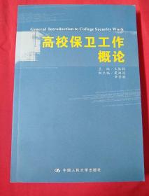 高校保卫工作概论