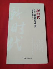 新时代人民检察院指导性案例及典型案例（第一辑）