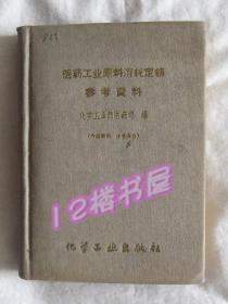 医药工业原料消耗定额参考资料（、布面精装、64开）