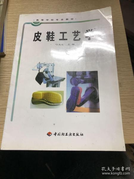 高等学校专业教材：皮鞋工艺学