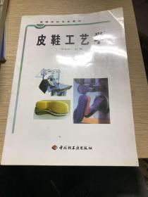 高等学校专业教材：皮鞋工艺学