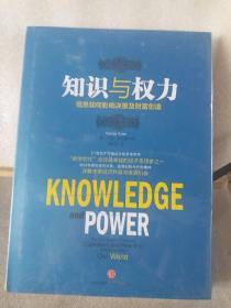 知识与权力：信息如何影响决策及财富创造