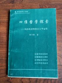 四维哲学探索—我的系统唯物主义宇宙观