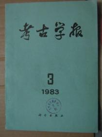 考古学报1983年第3期