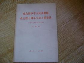 在庆祝中华人民共和国成立四十周年大会上的讲话 （1989年9月29日）