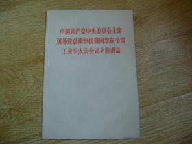 中国共产党中央委员会主席国务院总理华国锋同志在全国工业学大庆会议上的讲话 .