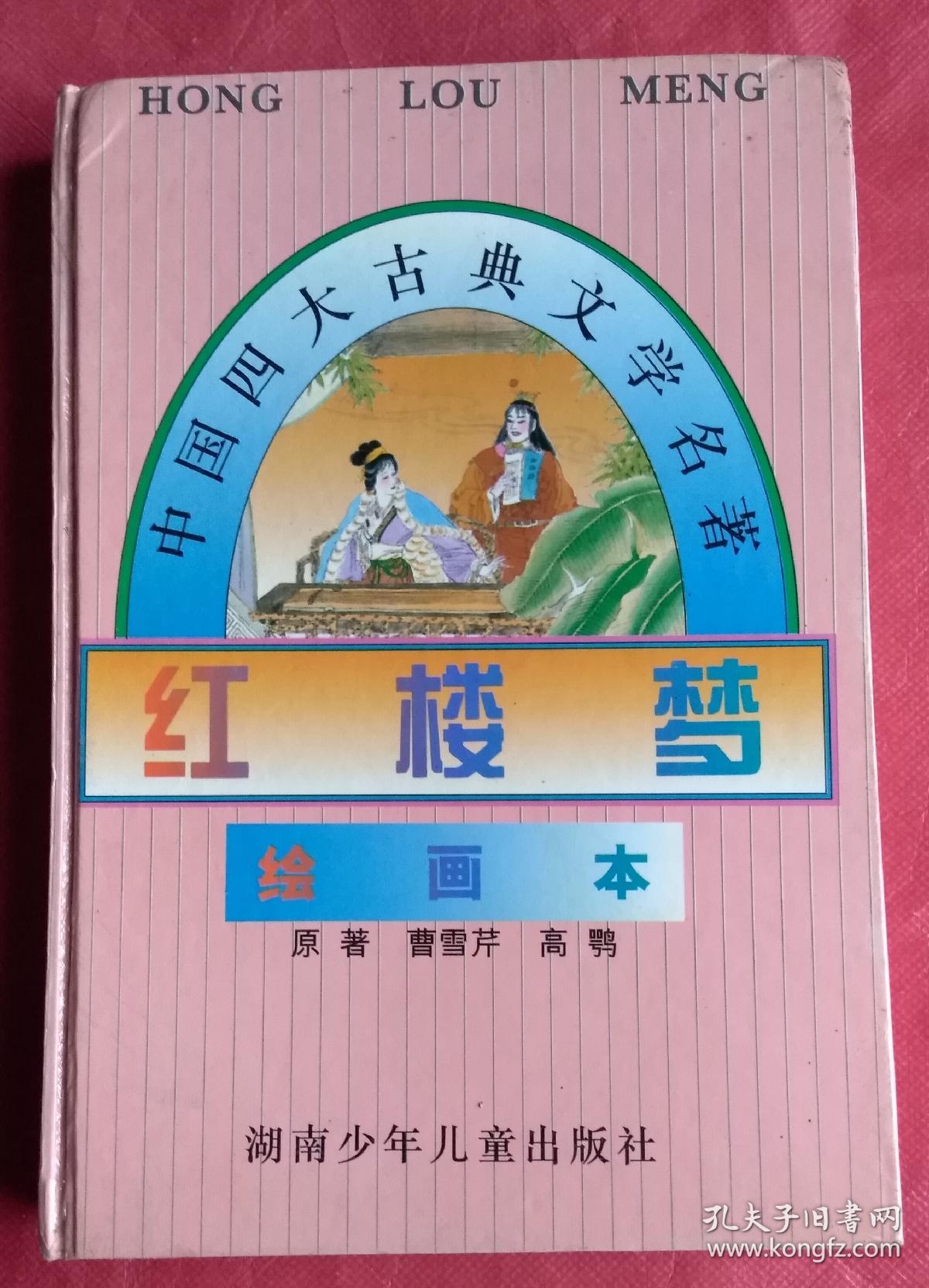 红楼梦(绘画本)/中国四大古典文学名著