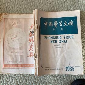 中国医学文摘：中医  1985年（1-6期）+ 中西医结合杂志 1984年12期