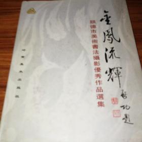 金凤流辉一一顺德市美术书法摄影优秀作品选集。