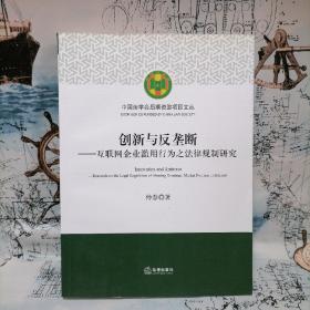 创新与反垄断：互联网企业滥用行为之法律规制研究