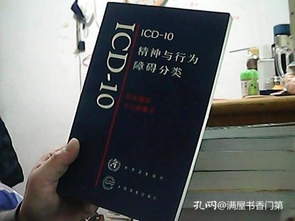 ICD-10精神与行为障碍分类.临床描述与诊断要点