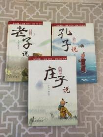 老子说 庄子说 孔子说（彩色漫画+动画DVD+游戏CD-ROM）3本合售