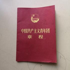 中国共产主义青年团章程（1983江苏重印1版1印！）