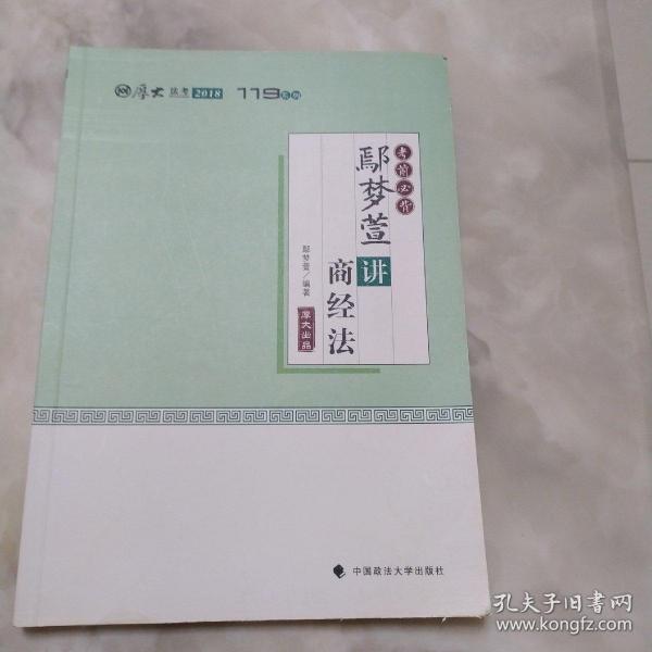 2018司法考试国家法律职业资格考试厚大讲义.考前必背.鄢梦萱讲商经法