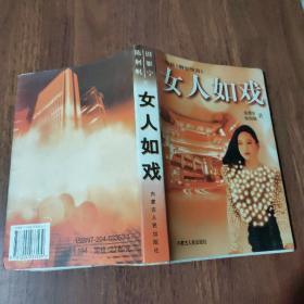 女人如戏