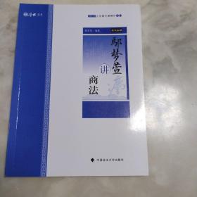 2019厚大法考司法考试国家法律职业资格考试厚大讲义.主观题专题精讲.鄢梦萱讲商法