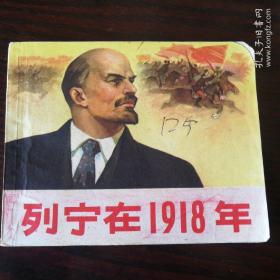 列宁在1918