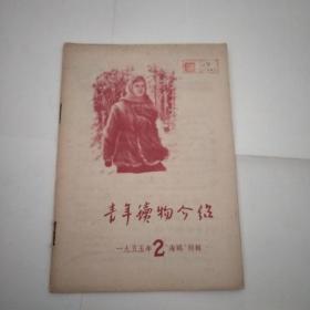 青年读物介绍1955年2 月号“海鸥”特辑&