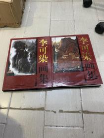 李可染画集
