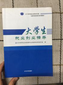 大学生就业创业指导