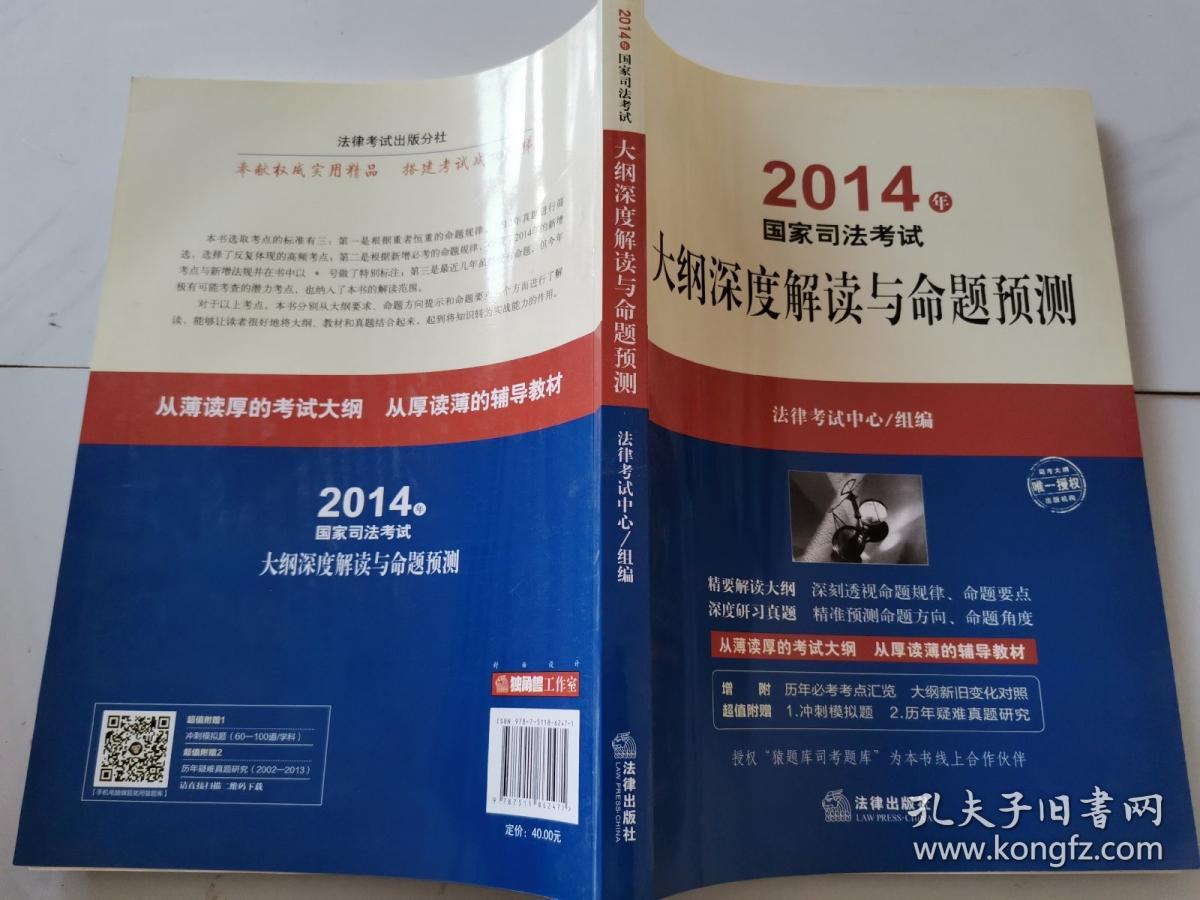 2014年国家司法考试：大纲深度解读与命题预测