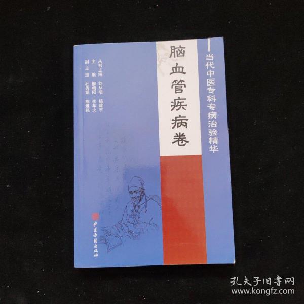 当代中医专科专病治验精华-脑血管疾病卷  库存新书  一版 一印