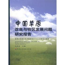 中国草原改良与牧区发展问题研究报告