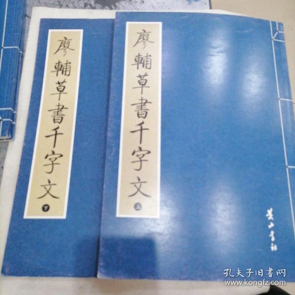 廖輔草書千字文（上下两册丿