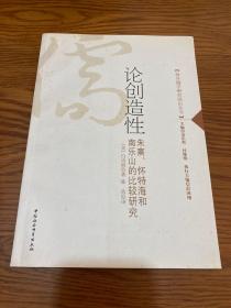 论创造性：朱熹、怀特海和南乐山的比较研究