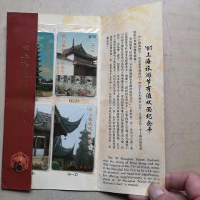 97上海旅游节纪念卡 有值双面纪念卡