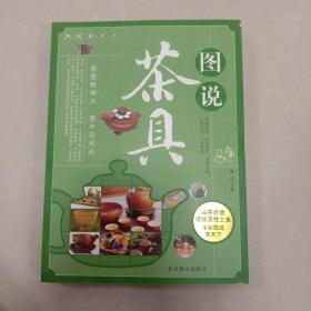 图说茶天下：图说茶具