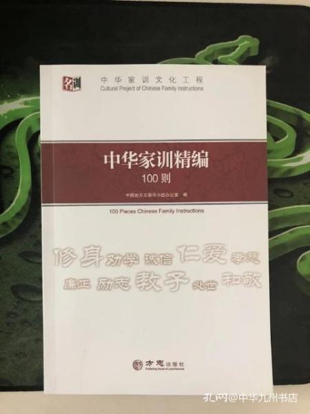 正版现货 中华家训精编100则   FZ12方志图书