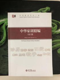 正版现货 中华家训精编100则   FZ12方志图书