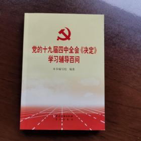 党的十九届四中全会《决定》学习辅导百问  2019年一版一印