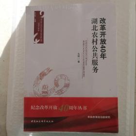 改革开放40年 湖北农村公共服务封皮袋子有点小破