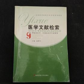 医学文献检索