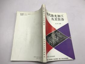 现代激光加工及其装备