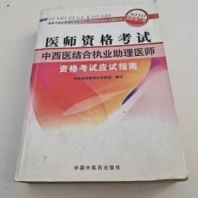 医师资格考试：中西医结合执业助理医师资格考试应试指南（2010年最新版）