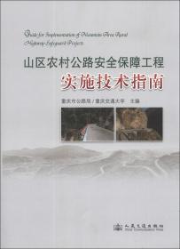 山区农村公路安全保障工程实施技术指南
