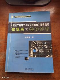 《建设工程施工合同司法解释》操作指南：建筑商之孙子兵法（2008最新版）