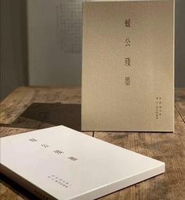 蝯公残墨