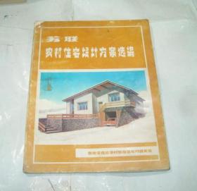 苏联农村住宅设计方案选编