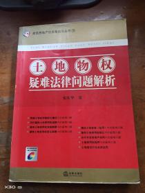 土地物权疑难法律问题解析