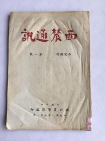 西农通讯 创刊号