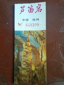 老门票:中国桂林-芦 笛岩
