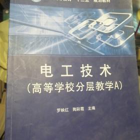 普通高等教育“十二五”规划教材 电工技术（高等学校分层教学A）