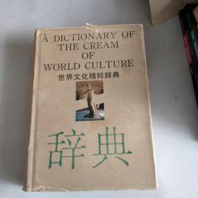 世界文化精粹辞典