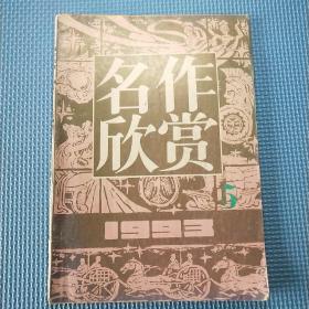 名作欣赏1993年第5期