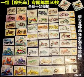 精选特惠：【摩托车】专题邮票一组50枚票面精美、无重复。 请注意图片及说明