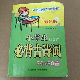 小学生必背古诗词70+80首(彩色版)